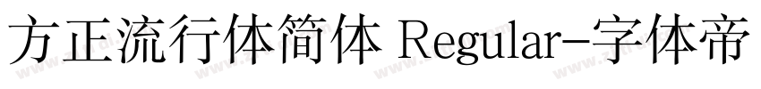 方正流行体简体 Regular字体转换